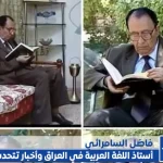 من هو فاضل السمرائي وماهي صحة الأخبار حول وفاة الدكتور فاضل السمرائي