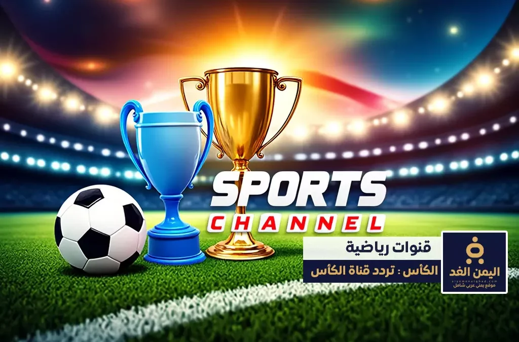 تردد قناة الكأس الرياضية 2025 متعة متابعة البطولات الرياضية