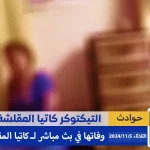 كاتيا شيطانة مقلشة