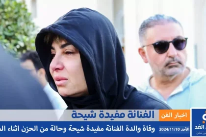 سبب وفاة والدة مفيدة شيحة وموعد العزاء اثناء جنازة والدتها