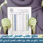رابط نظام نور لنتائج الطلاب 1446 خطوات الاستعلام عن نتائج الفصل الدراسي الأول