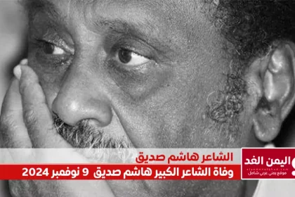 الشاعر السوداني هاشم صديق