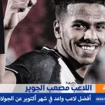 اللاعب مصعب الجوير