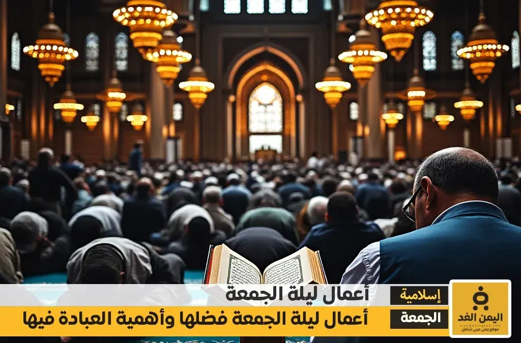 أعمال ليلة الجمعة فضلها وأهمية العبادة فيها