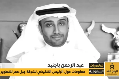 عبد الرحمن باجنيد السيرة ذاتية للرئيس التنفيذي لشركة جبل عمر للتطوير