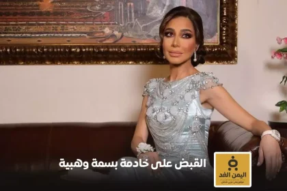 الإعلامية بسمة وهبة تقدم بلاغًا ضد خادمتها بتهمة السرقة