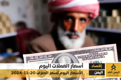أسعار الصرف في اليمن 20-11-2024 سعر الدولار و سعر الريال السعودي صنعاء عدن