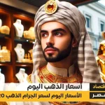 أسعار الذهب في مصر اليوم 21 نوفمبر 2024