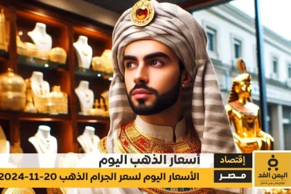 أسعار الذهب في مصر اليوم 21 نوفمبر 2024