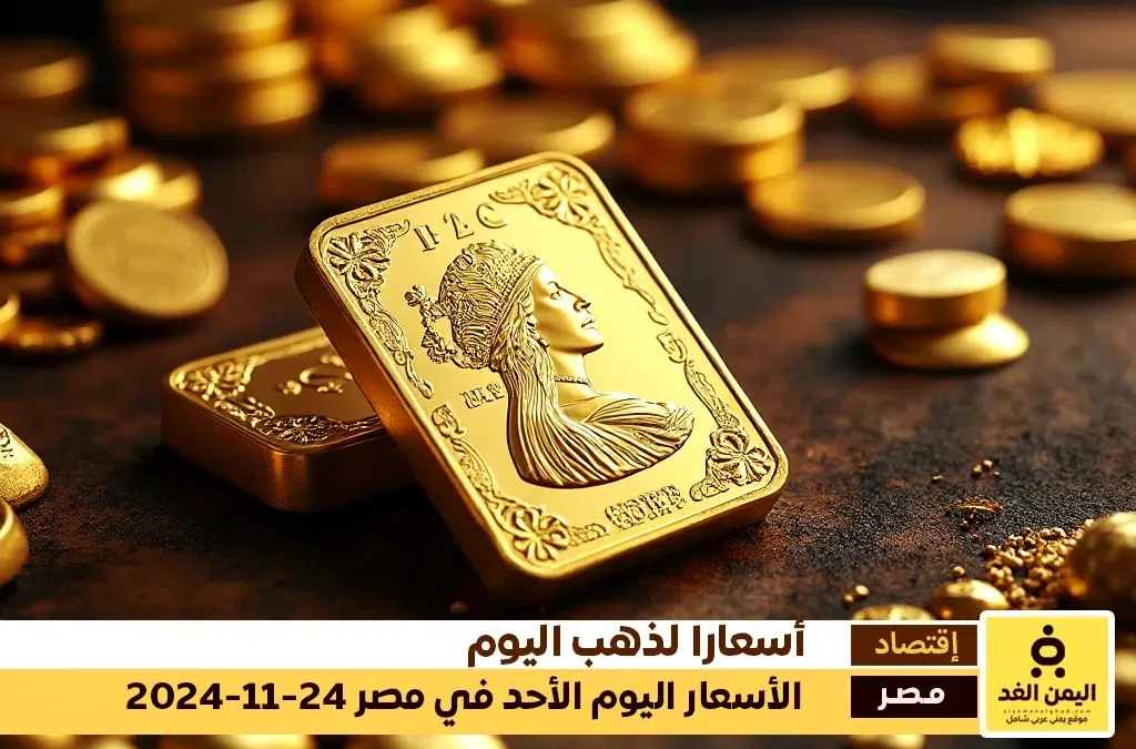 أسعار الذهب اليوم في مصر 24-11-2024