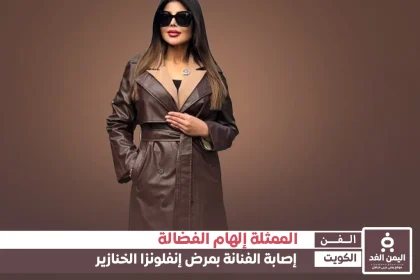 مرض إلهام الفضالة