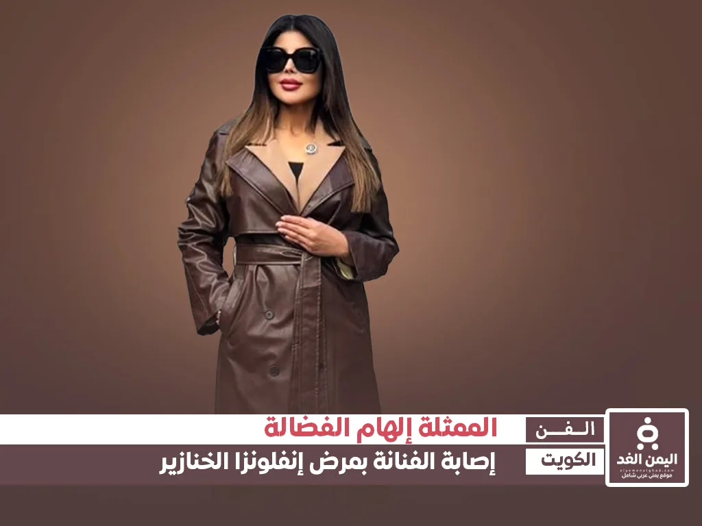 مرض إلهام الفضالة