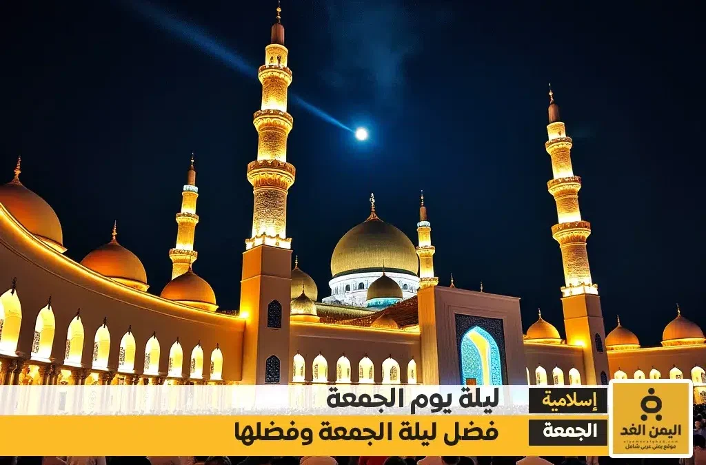 اللهم في ليلة الجمعة دعاء وفضائل لا تفوت