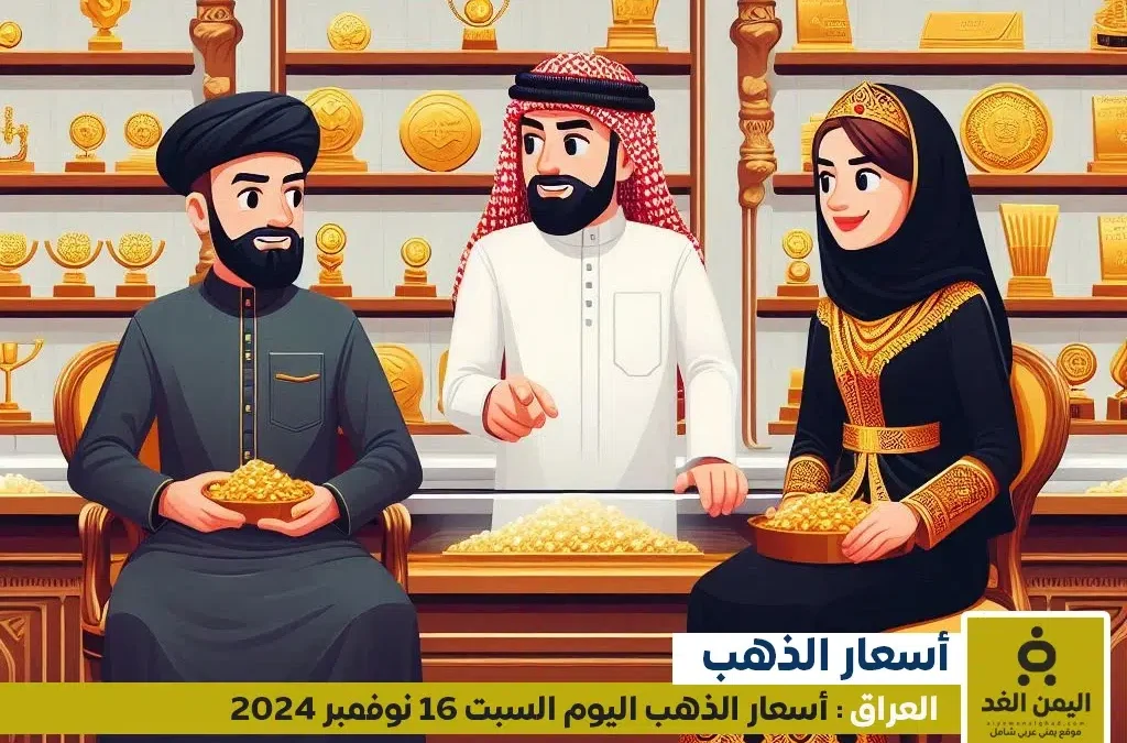 أسعار الذهب في العراق 16 نوفمبر 2024 سعر الجرام الذهب عيار 21 الآن السبت
