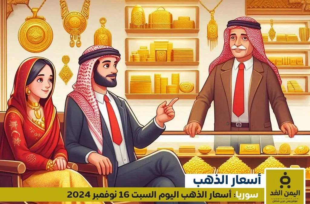 أسعار الذهب في سوريا 16-11-2024