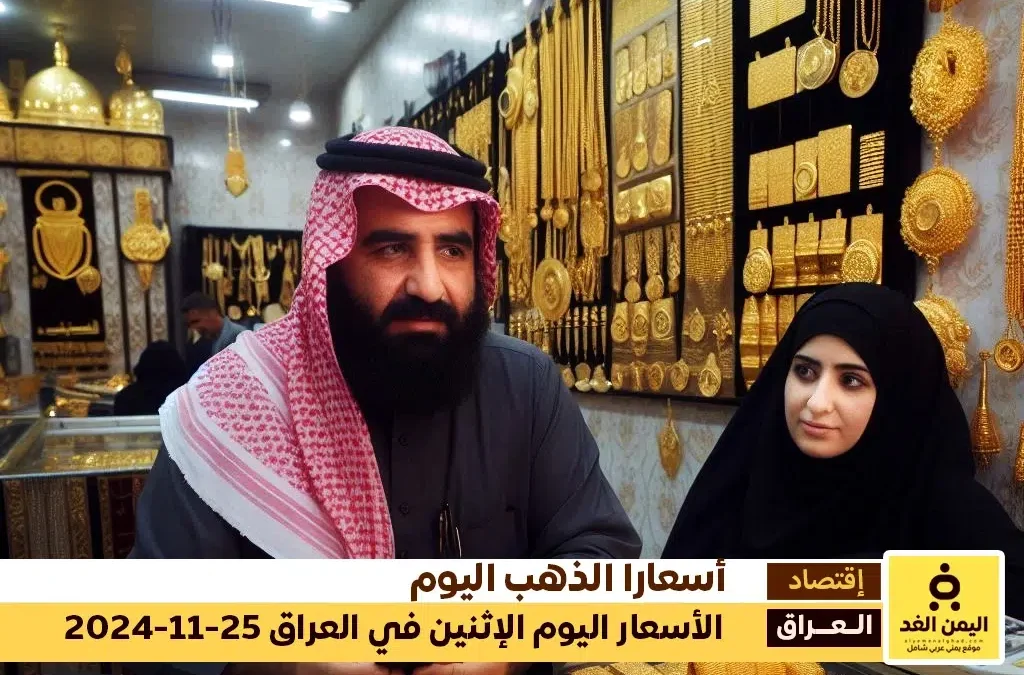 أسعار الذهب اليوم في العراق 25-11-2024