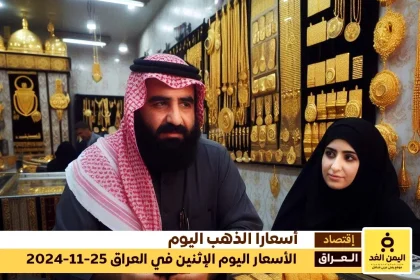 أسعار الذهب اليوم في العراق 25-11-2024