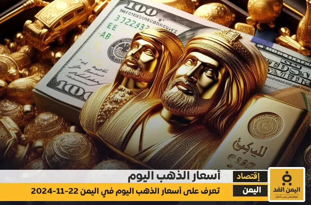 أسعار الذهب اليوم في اليمن 22-11-2024