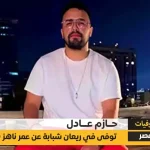 وفاة حازم عادل