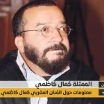 من هو كمال كاظمي وحقيقة خبر وفاته؟