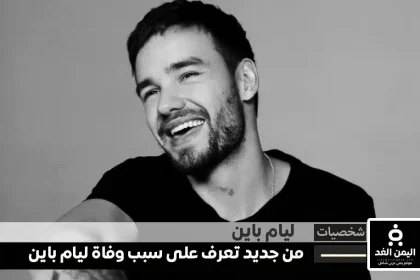 سبب وفاة ليام باين من جديد تعرف على سبب إنتحار ليام باين Liam Payne, the former