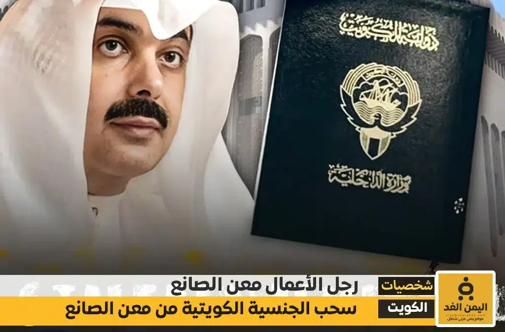 سبب سحب الجنسية من معن الصانع