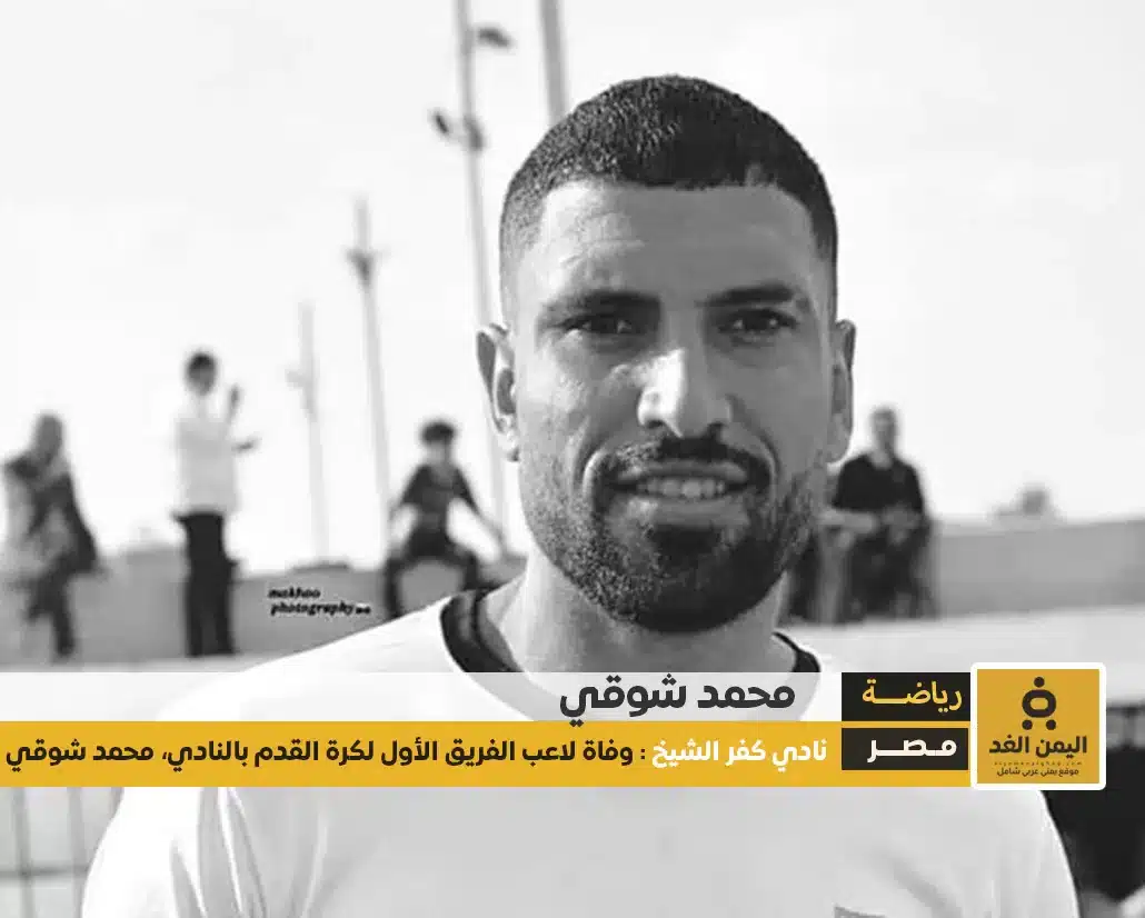 سبب وفاة محمد شوقي 