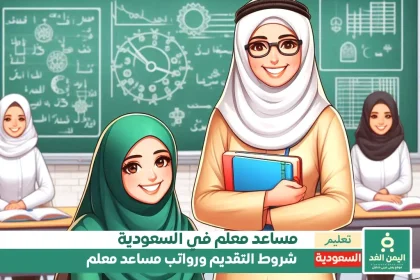 كيفية التقدم على وظيفة مساعد معلم وكم الرواتب في السعودية خريجي الثانوية العامة