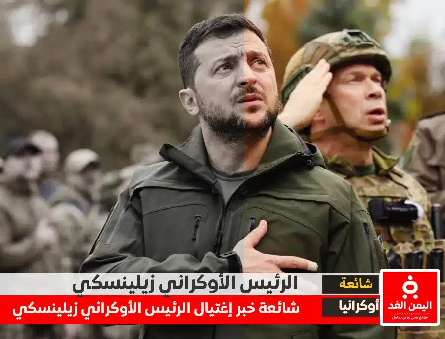 حقيقة إغتيال الرئيس الأوكراني زيلينسكي