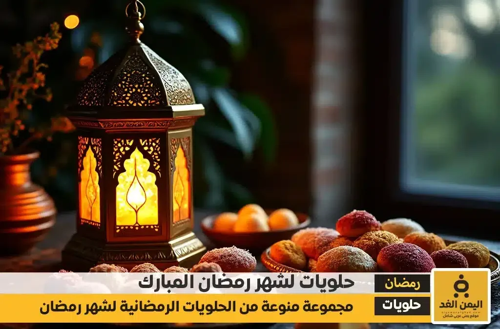 حلويات شهر رمضان 2025 للإفطار والسهره والسحور نكهات عربية مميزة