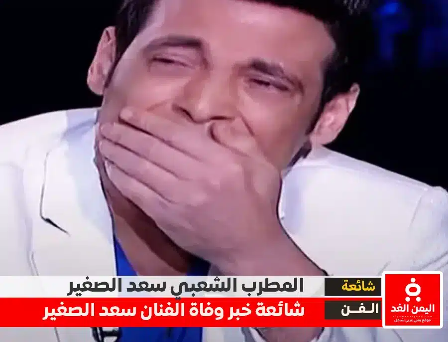 حقيقة وفاة سعد الصغير