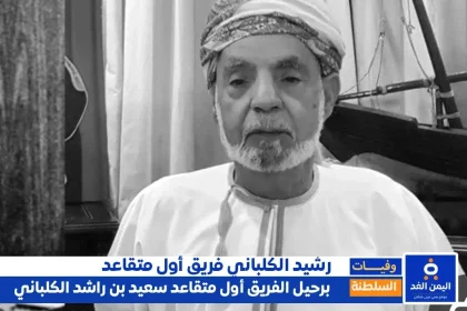 وفاة سعيد بن راشد الكلباني فريق أول متقاعد في سلطنة عُمان