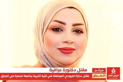 مقتل الدكتورة سارة العبودي