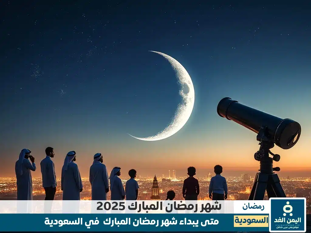موعد شهر رمضان في السعودية 1446 متى رمضان 2025