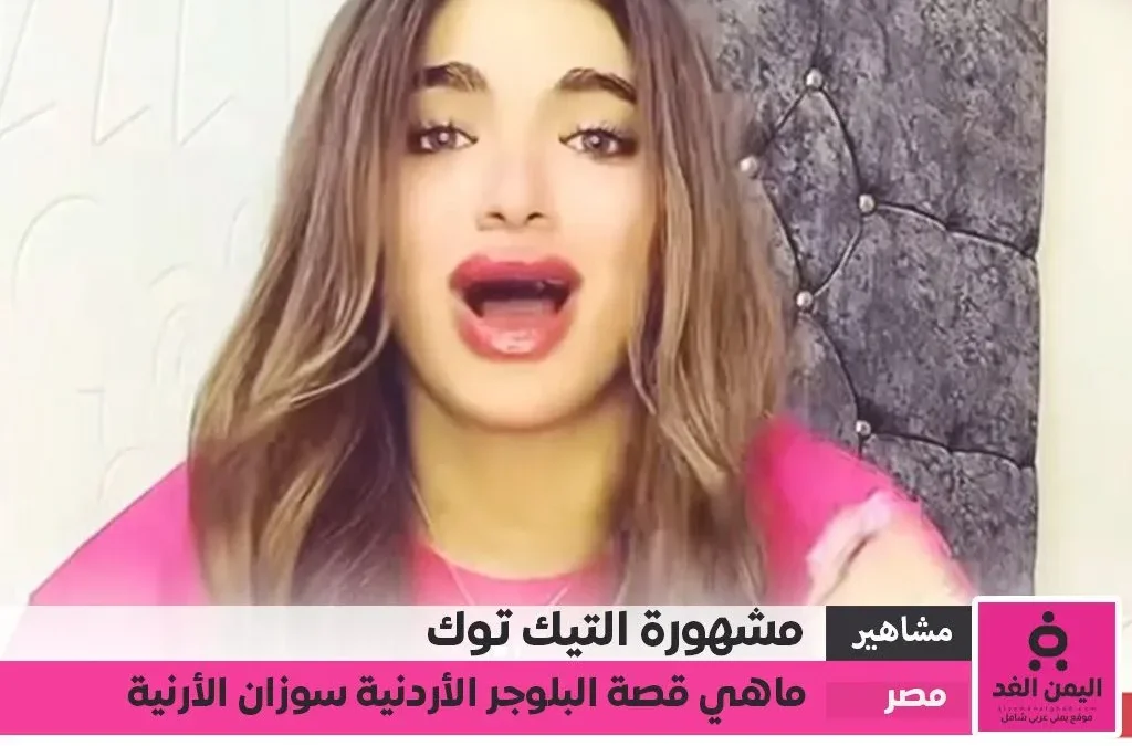 سوزي الأردنية تصدر مواقع التواصل بعد إخلاء سبيلها بكفالة مالية من هي سوزي الأردنية