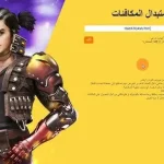 استبدال أكواد فري فاير