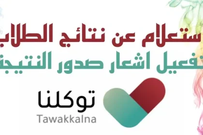 استخراج نتائج الطلاب الابتدائي من توكلنا