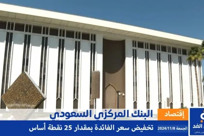 البنك المركزي السعودي يقرر تخفيض سعر الفائدة بمقدار 25 نقطة اساس