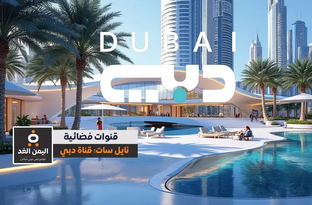 تردد قناة دبي 2024