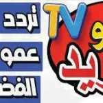 تردد قناة عمو يزيد