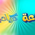 تردد قناة كراميش