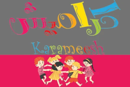 تردد قناة كراميش