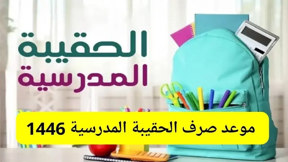حقيبة المدارس للضمان الاجتماعي