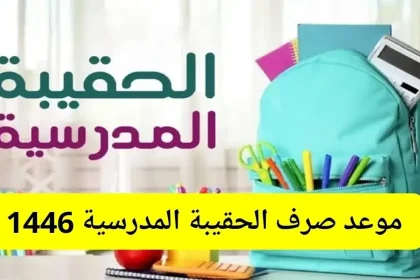 حقيبة المدارس للضمان الاجتماعي