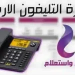خطوات الاستعلام عن فاتورة التليفون الأرضي 2024