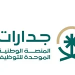 خطوات التقديم على منصة جدارة