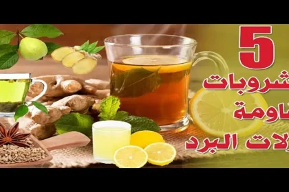 مشروبات طبيعية لعلاج نزلات البرد