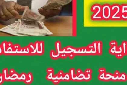 موعد الإعلان عن منحة قفة رمضان 2025
