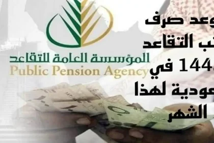 موعد صرف رواتب المتقاعدين في السعودية