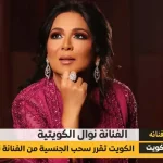 سحب الجنسية الكويتية من نوال الكويتية هل هي حقيقة أم إشاعة؟